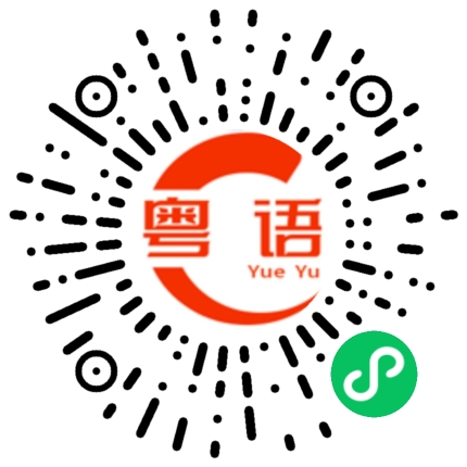 扫一扫听噉噉學乜嘢？的粤语发音