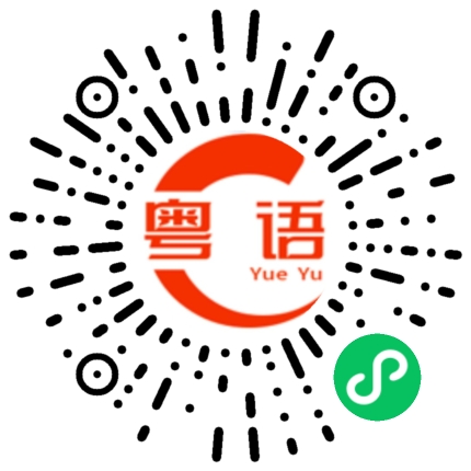 扫一扫听难道的粤语发音