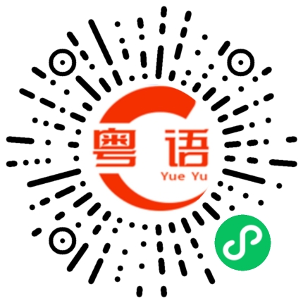 扫一扫听孙悟空的粤语发音