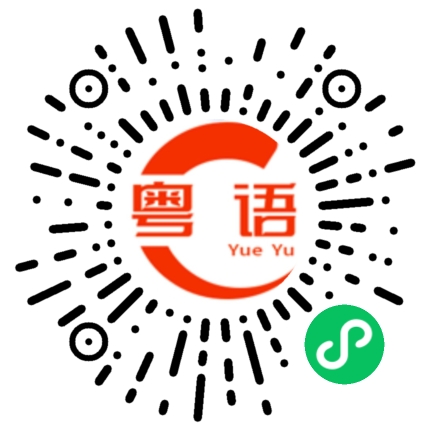 扫一扫听警察的粤语发音