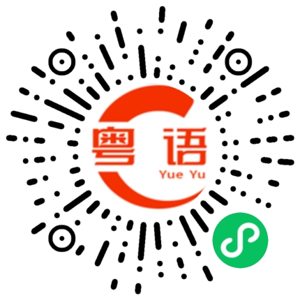 扫一扫听泓琸的粤语发音