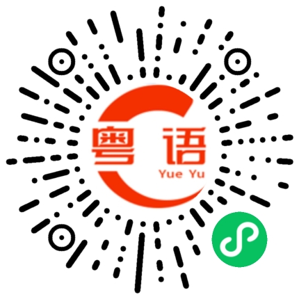 扫一扫听真的好浪漫的粤语发音