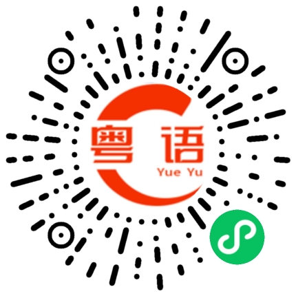 扫一扫听不如我们在一起吧的粤语发音