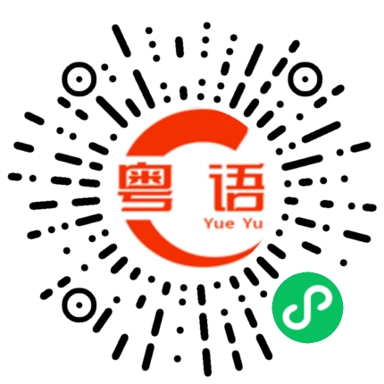 扫一扫听储蓄卡的粤语发音