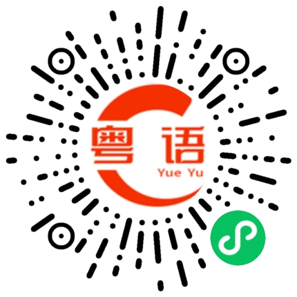 扫一扫听我是你哥哥的粤语发音