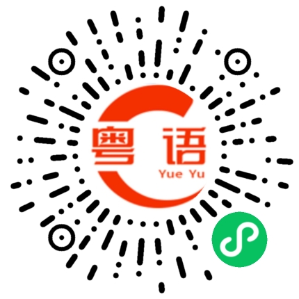 扫一扫听炸的粤语发音