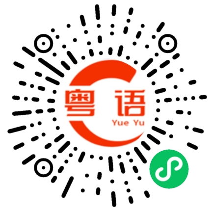 扫一扫听桌游的粤语发音
