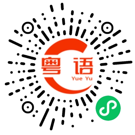 扫一扫听对啊的粤语发音