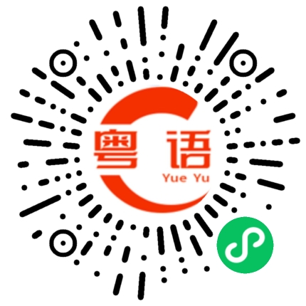 扫一扫听92的粤语发音