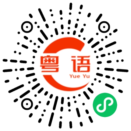 扫一扫听循环的粤语发音