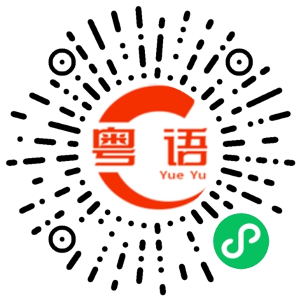 扫一扫听冉的粤语发音