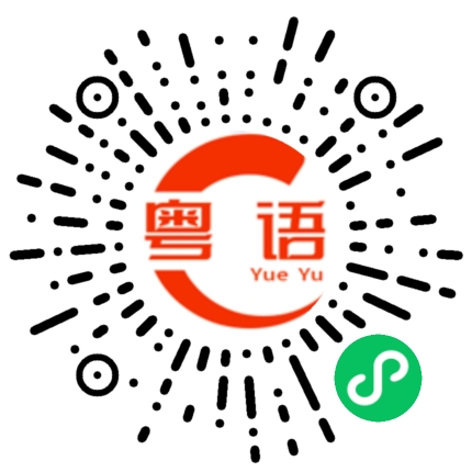 扫一扫听湖南话的粤语发音