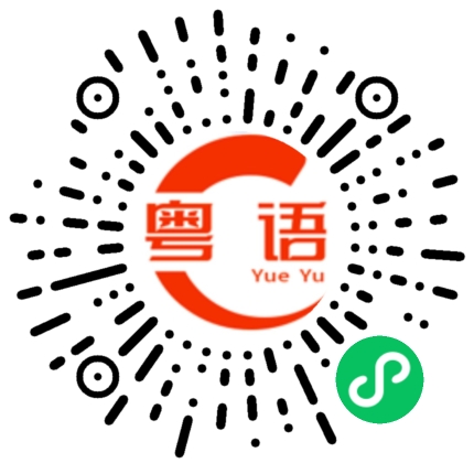 扫一扫听我的的粤语发音