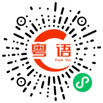 扫一扫听老了的粤语发音