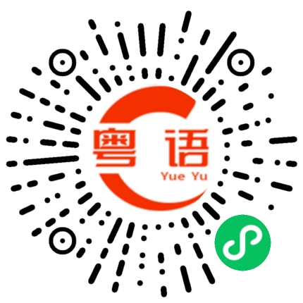 扫一扫听顶不住的粤语发音