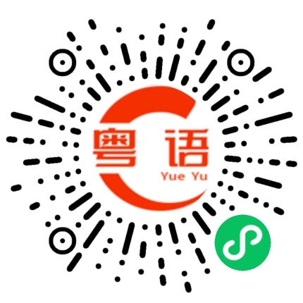 扫一扫听千万的粤语发音