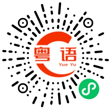 扫一扫听偷偷的难过的粤语发音