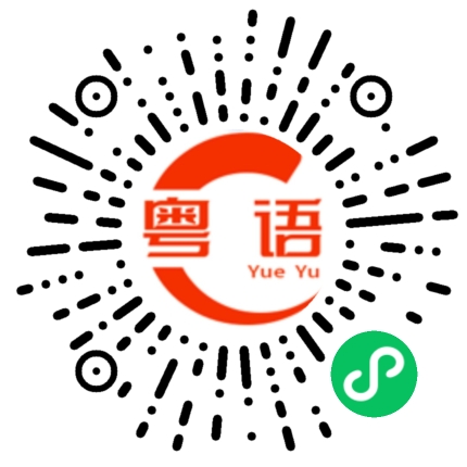 扫一扫听皓天的粤语发音