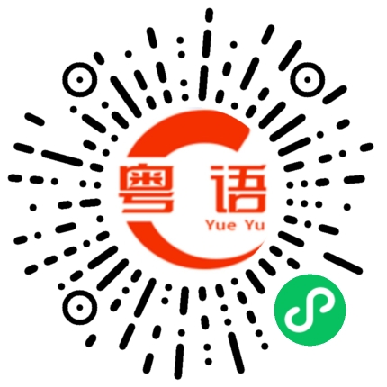 扫一扫听做得怎么样的粤语发音