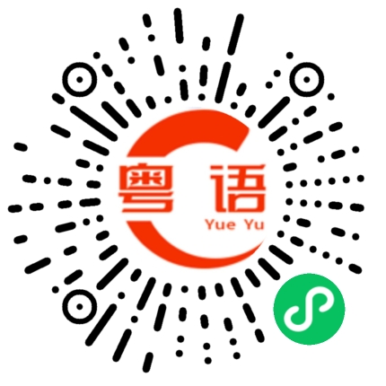 扫一扫听牵强的粤语发音