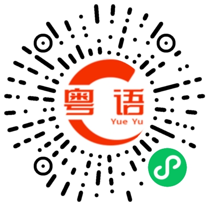 扫一扫听瀑布的粤语发音