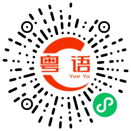 扫一扫听真好吃的粤语发音