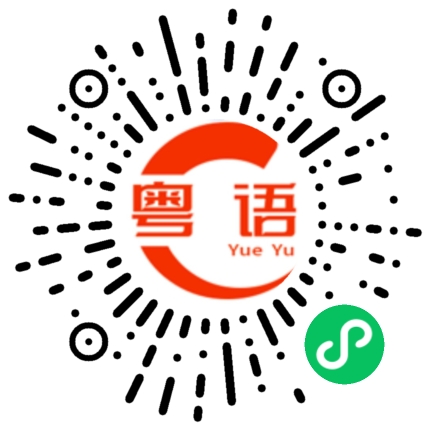 扫一扫听今天天气好热啊的粤语发音