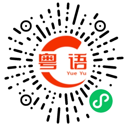 扫一扫听棒棒哒的粤语发音