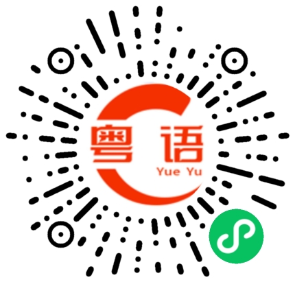 扫一扫听基因的粤语发音