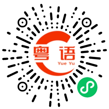 扫一扫听好的知道了的粤语发音