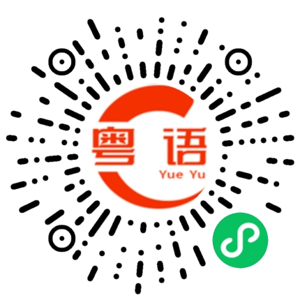 扫一扫听聊天的粤语发音