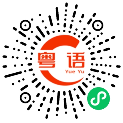 扫一扫听夜晚的粤语发音