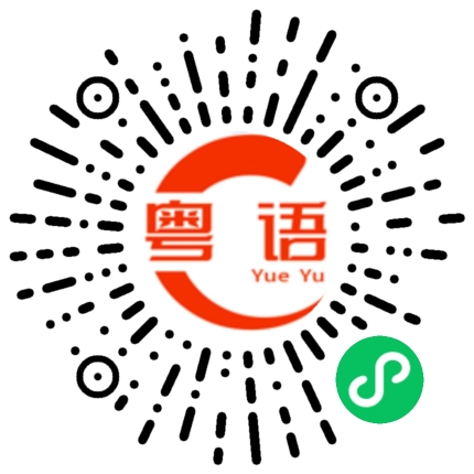 扫一扫听干炒牛河的粤语发音