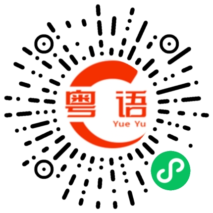 扫一扫听机会的粤语发音
