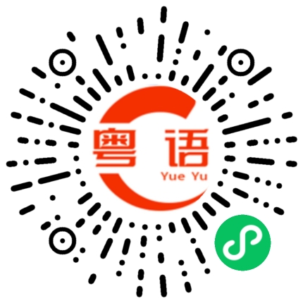 扫一扫听玩得开不开心的粤语发音