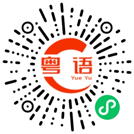 扫一扫听许家印的粤语发音