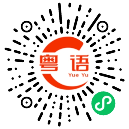 扫一扫听柏煜的粤语发音