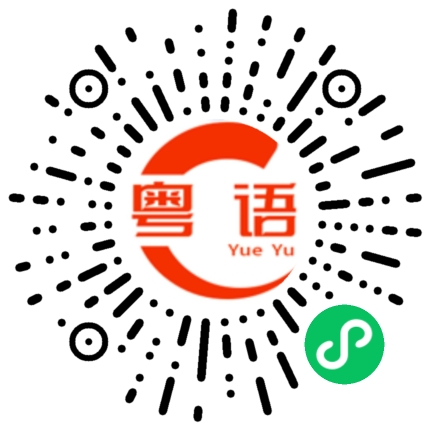 扫一扫听隔篱的粤语发音