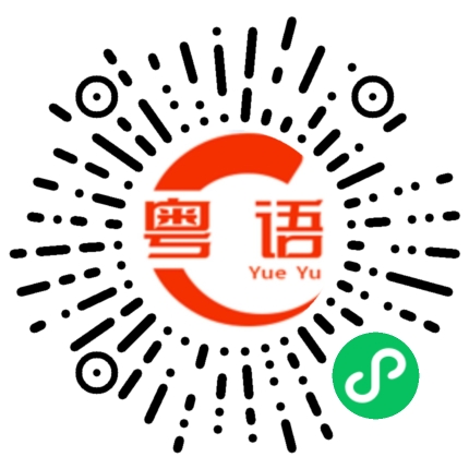 扫一扫听你老母的粤语发音