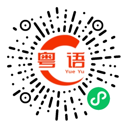 扫一扫听你不要乱说的粤语发音