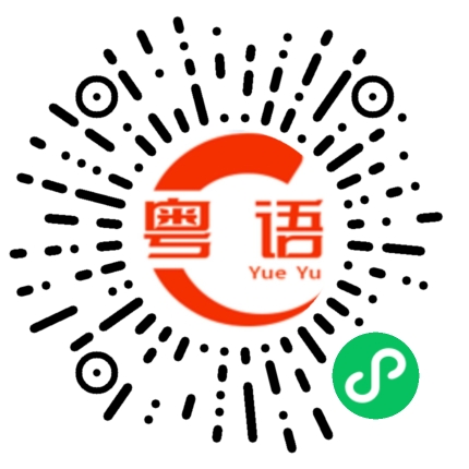 扫一扫听组织的粤语发音