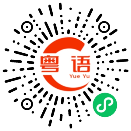 扫一扫听鹈鹕的粤语发音