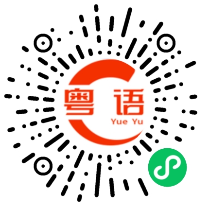 扫一扫听师尊的粤语发音