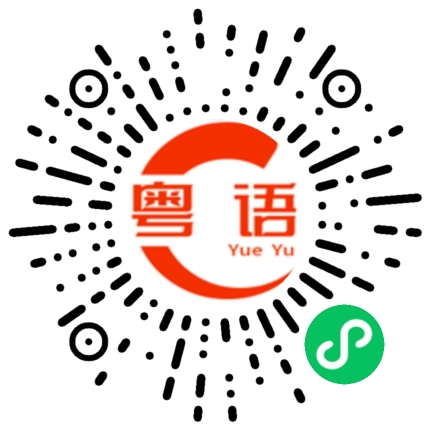扫一扫听你选的的粤语发音