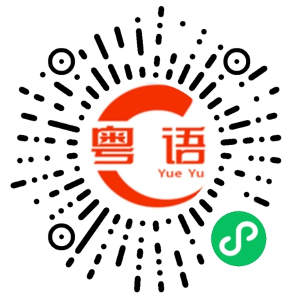 扫一扫听选对了的粤语发音