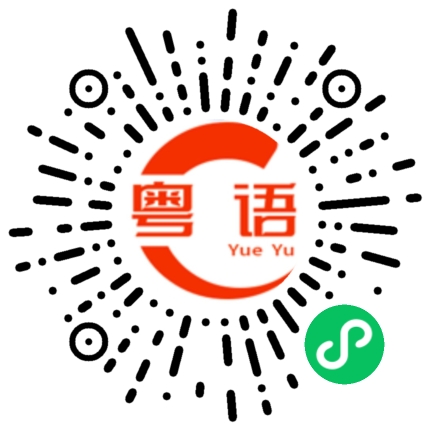 扫一扫听捶捶背的粤语发音