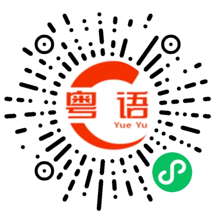 扫一扫听女仆人的粤语发音