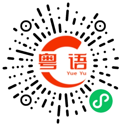 扫一扫听洗澡的粤语发音