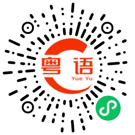 扫一扫听吉亲的粤语发音