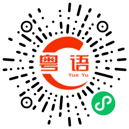 扫一扫听敞口的粤语发音